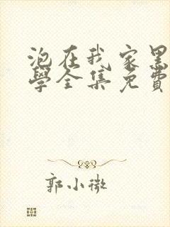 泡在我家黑田同学全集免费观看全集