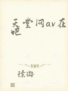天堂网av在线吧封面
