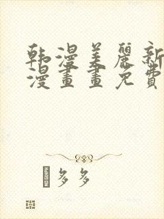 韩漫美丽新世界漫画画免费读漫画