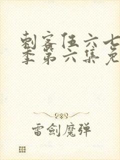 刺客伍六七第三季第六集免费观看封面