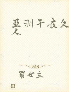 亚洲午夜久久多人