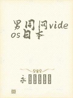 男同网videos日本