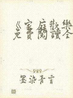 《家庭欢乐夜》免费阅读全文