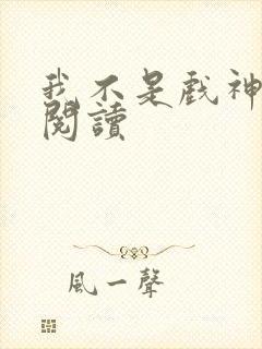 我不是戏神小说阅读
