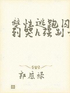 双性逃跑囚禁脔到哭h强制爱小说封面