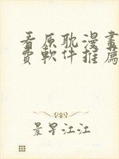 看原耽漫画的免费软件推荐一下封面