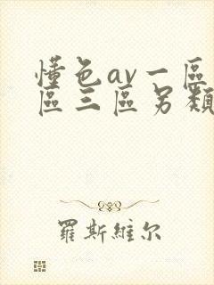 懂色av一区二区三区另类