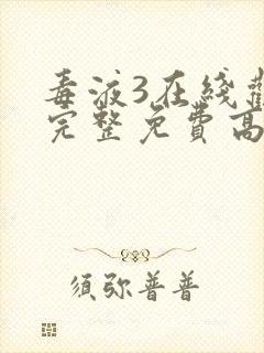 毒液3在线观看完整免费高清国语版