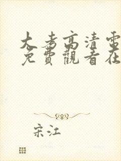 大考高清电视剧免费观看在线观看封面