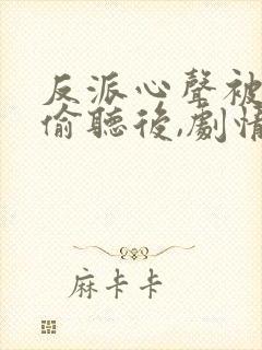 反派心声被女主偷听后,剧情崩了
