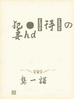 犯●れ待ちの人妻hd封面