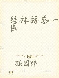 丝袜诱惑一区二区封面