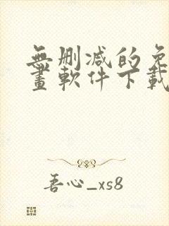 无删减的免费漫画软件下载
