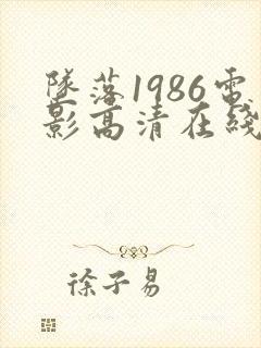 坠落1986电影高清在线观看免费版