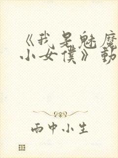 《我是魅魔的娇小女仆》动漫第一集封面