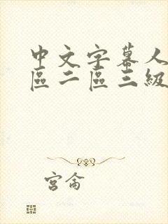 中文字幕人妻一区二区三级一区