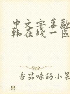 中文字幕欧美日韩在线一区