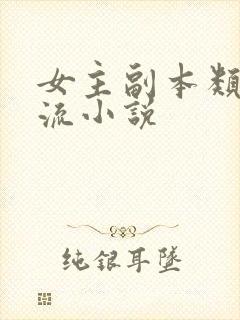 女主副本类无限流小说封面