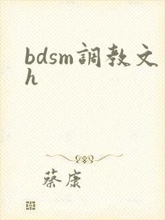 bdsm调教文h