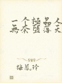 一个极品人妻的无奈堕落天豪