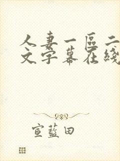 人妻一区二区中文字幕在线