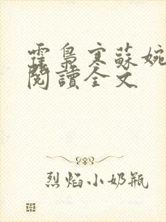霍枭寒苏婉免费阅读全文