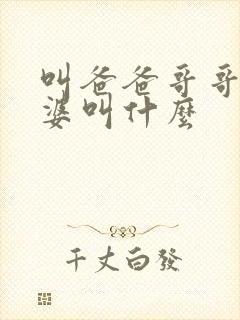 叫爸爸哥哥的老婆叫什么封面