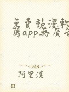免费动漫软件推荐app无广告