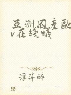 亚洲国产欧美av在线蚁封面