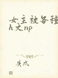 女主被各种调教h文np