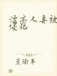 漂亮人妻被邻居侵犯