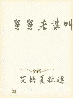 舅舅老婆叫什么