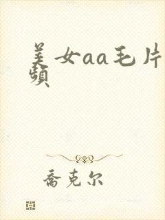 美女aa毛片视频