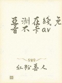 亚洲在线免费观看不卡av