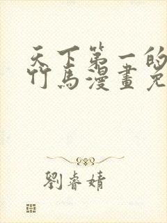 天下第一的青梅竹马漫画免费下拉式漫画星球