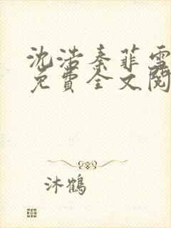 沈浩秦菲雪小说免费全文阅读笔趣阁封面