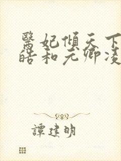医妃倾天下宇文皓和元卿凌