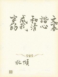 穿成和谐文炮灰的我清心寡欲[快穿]苦封面