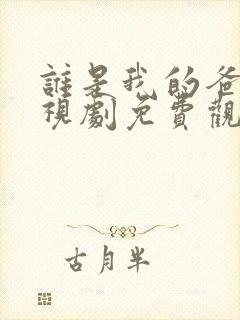谁是我的爸爸电视剧免费观看
