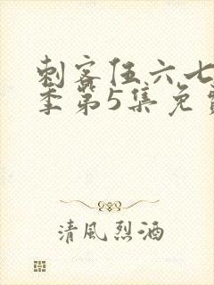 刺客伍六七第3季第5集免费观看