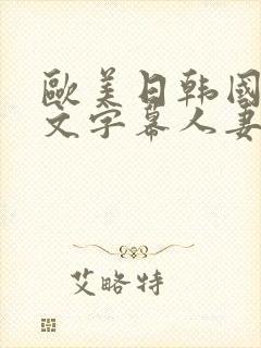 欧美日韩国产中文字幕人妻