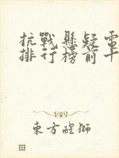 抗战悬疑电视剧排行榜前十名