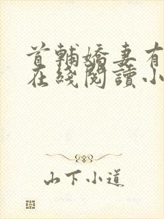 首辅娇妻有空间在线阅读小说