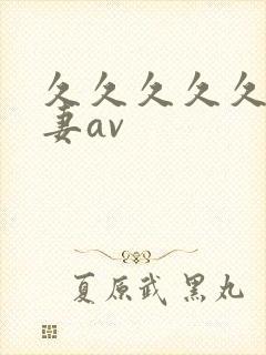 久久久久久久人妻av