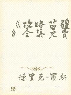 《攻略苗疆少主》全集免费观看