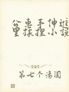 公车手伸进胸罩里揉捏小说