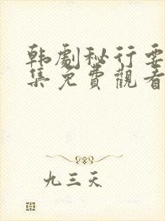 韩剧秘行要员全集免费观看