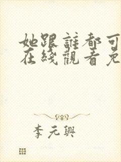 她跟谁都可以做在线观看免费动漫全集