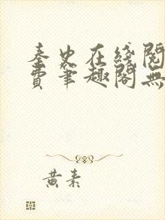 秦史在线阅读免费笔趣阁无弹窗封面