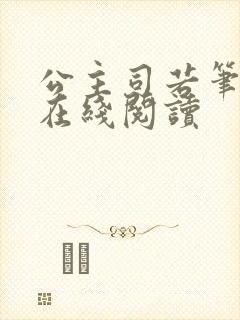 公主司若笔趣阁在线阅读